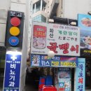 명동골뱅이
