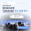 [CSK 2025] 엔키화이트햇 부스 운영 후기