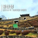 공주 여행 가볼만한곳 세계문화유산 공산성 코스 시간 주차장 및 입장료 할인 정보