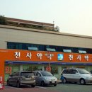 천사약국 이미지