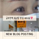 헤이유 - 양산시 서창로 250 | 돌준맘의 셀프 자신감 충전, 굴포천역 속눈썹 헤이유 방문 후기