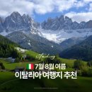 이탈리아 7월 8월 가볼만한 곳 추천 | 북부 중부 남부 시원한 여행지