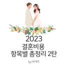 2023 결혼준비 및 결혼식 비용 총정리 2탄(본식,신혼여행)