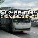 호수부영3차.우미린2차BS(55420) 앞 | 동탄2 동탄역 인천공항버스 타는곳과 시간표 예매하는방법 총정리