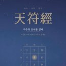 천부경 , 우주의 언어를 읽다 이미지