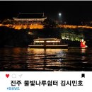 물빛나루쉼터(김시민호) | 진주 물빛나루쉼터 김시민호 유람선 예약 및 후기