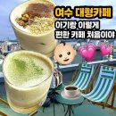 신기1길 | 여수 대형카페 따부 | 아기랑 가기 좋은 여수 신상 베이커리 카페 후기