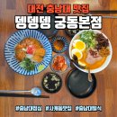 이마트24 대전궁동점 | 대전 충남대 맛집 뎅뎅뎅 연어와 덮밥 라멘 궁동본점, 웨이팅 | 주차정보