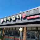 덕산갈비