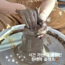 토우토우 | [ 대구원데이클래스 ] 달성ceramic토우 물레 체험 후기