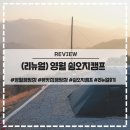 함평로컬푸드 영농조합법인 | 영월 쉼오지캠프 리뉴얼 후기 애견동반 명당 추천