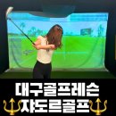 대구 골프 레슨 입문 추천|쟈도르골프|방재건프로