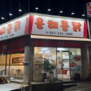 용해통닭