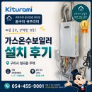 하나종합가스 - 용인시 수지구 | 🏠 구미시 형곡동 주택 | 귀뚜라미 콘덴싱 가스온수보일러 교체·설치 후기 💚