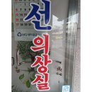 선의상실 이미지