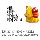 서울 캐릭터 페어 2014, 아이들과 가면 좋을 캐릭터 세상, 전시회추천^_^ 이미지