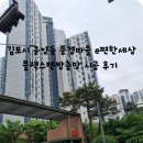 이편한마을작은도서관 | 김포시 운양동 풍경마을 이편한세상 블랙스텐방충망 시공후기