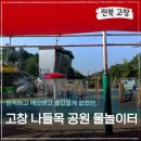 응달마을어린이공원 화장실 | [고창 물놀이터] 고창 나들목 공원 물놀이터 후기 (고창 갈 때마다 들르는 필수 여름 코스!)