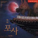 포사