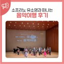 6월 문화가있는날 기획공연 <재오 소프라노 유소영과 떠나는 음악여행> 이미지