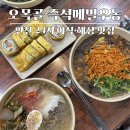 41190-01-07-142 | 인천 24시 맛집 추천｜제물포역 오목골 즉석메밀우동 새벽 야식·해장 맛집