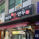 백남옥손만두 인하대역점 네이버블로그