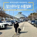 장기주차장역 | 인천국제공항 제1여객터미널 장기주차장(주차요금), 4층 푸드코트 추천(소문 이용후기)