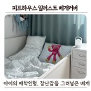 러블리하우스 | 피프하우스 일러스트 베개커버 당첨 후기 포근함에 러블리함을 더한 우리 아이 맞춤 침구