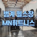 100휘트니스 | 범계헬스장 MN 휘트니스 범계역 PT 30회 후기