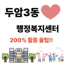 두암3동 행정복지센터 이미지