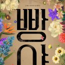 2024.06.18 - 09.08 연극 『빵야』 이미지