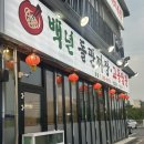 호매실 주민이 추천한 수원 24시 중국집-백년 돌판짜장 교동짬뽕 내돈내산후기