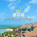 뉴라이프(NewLife) | 푸꾸옥 우기여도 괜찮을까? 9월 10월 날씨부터 추석 여행 꿀팁까지