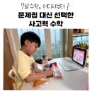 생각하는 힘~놀이수학 | 7살 예비초등 수학, 문제집 대신 사고력수학 플립매쓰 후기
