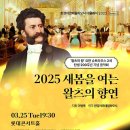 2025 새봄을 여는 왈츠의 향연 : 요한 슈트라우스 2세 탄생 200주년 기념 음악회 한경arte필하모닉 정기연주회 이미지