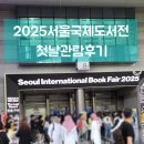 한솔화원 | 2025 서울국제도서전 첫날 관람후기 (코엑스 A &amp; B1홀, 6/22까지)
