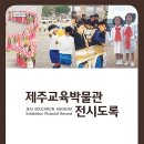 제주교육박물관 이미지