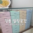 도리곳간 | [강릉] 강릉여행 중 들른 떡 맛집 말랑곳간 방문 후기