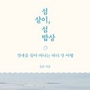 섬살이, 섬밥상 - 김준 지음 이미지