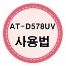 자동우량경보시스템-중계기 | 민영정보통신 AT-D578UV 무전기 사용법 / 상세설명
