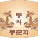 봉의 총 동문회 2009년도 상반기 사업실적 보고서 이미지