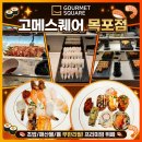 평화차시트 | ​ [목포 초밥 뷔페] 고메스퀘어 목포점 평화광장 맛집 솔직 후기! 가족 외식 장소로 완벽 추천