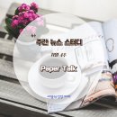 주간 뉴스 스터디 Paper Talk 줌 모임 기사 나눔 후기_한은 디지털 화폐, 트럼프 2.0의 등장 가능성