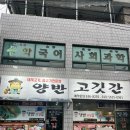 양반고깃간 이미지