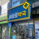 새시장약국 이미지