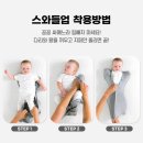 다은개발 | 니큐에서 사용한 아기용품 : 러브 투 드림 스와들업