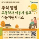 용인시 교통약자 이동지원센터 | 용인시교통약자이동지원센터, 추석명절 교통약자 이용자 성묘 이동지원서비스 실시