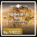 애니홀 후기, 선릉역 이탈리아 음식점