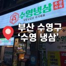 수영냉삼사상점 | 부산 수영구 맛집 수영 냉삼 본점 웨이팅