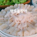 병호돌장어 이미지